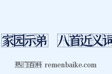 家园示弟槱八首近义词是什么意思的图片